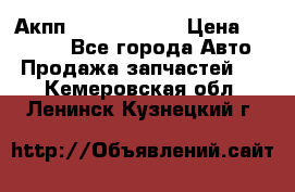 Акпп Infiniti m35 › Цена ­ 45 000 - Все города Авто » Продажа запчастей   . Кемеровская обл.,Ленинск-Кузнецкий г.